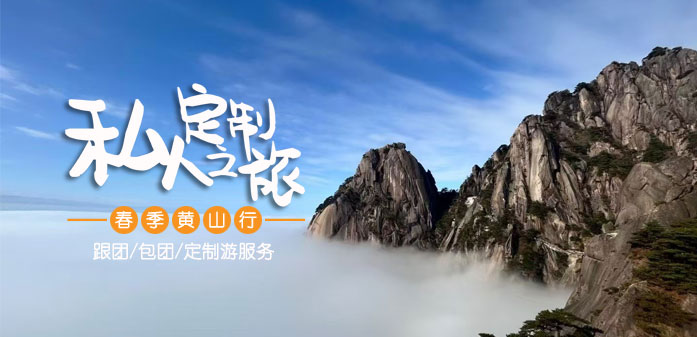 黄山地接旅行社_黄山旅游团服务-黄山市友谊国际旅行社